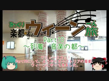 みっくり楽都ウィーン一人旅Part10～到着、音楽の都～