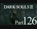 【DARK SOULSⅢ】我、火の無き灰となりて【初見実況】part.126