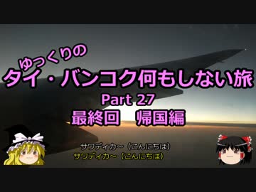 【ゆっくり】タイ・バンコク何もしない旅 27 最終回　帰国編【旅行】