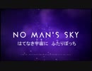 【NO MAN`S SKY】はてなき宇宙にふたりぼっち part.1