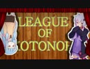 【LOL】Re:リーグ・オブ・琴葉【VOICEROID】