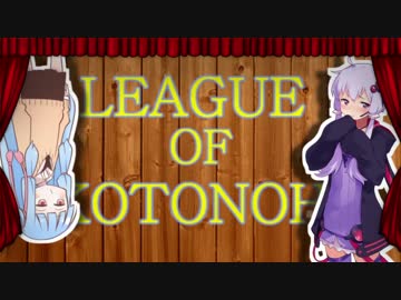 【LOL】Re:リーグ・オブ・琴葉【VOICEROID】