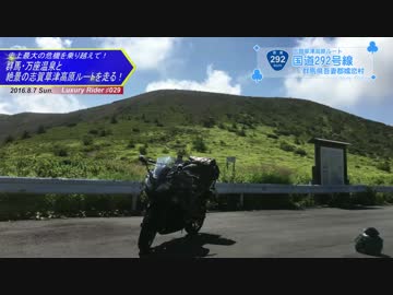 Luxury Rider 029 国道最高地点と絶景！志賀草津高原ルートツーリングPart2