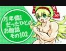 万年徳1だったひとのお伽話　その102【AA3リン・フレンドマッチ】