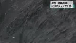 砂浜に掘った穴に埋まったか 男性死亡 神奈川 鎌倉