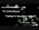 【VOICEROID】まさゆきさんの紹介【車載動画主リレー】