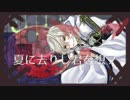 【人力刀剣乱舞】夏に去りし君を想フ【鶴丸国永】