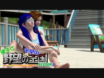 【Sims3】 律子と千早の野望の王国 シーズン3 第16話