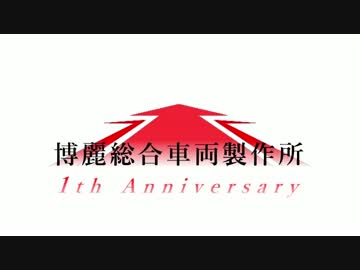 博麗総合車両製作所　１周年記念動画