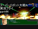 スーパーロボット大戦Ａポータブル　実況プレイ　part44