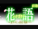 【ポケモンORAS】花語~花統一パ~【VOICEROID】part08改