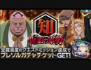 BLEACH ブレソル実況　part390(激突！仮面の軍勢　知)