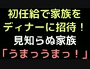 初任給で家族をディナーに招待！  見知らぬ家族「うまっうまっ！」【2ch