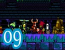 【実況】ショベルナイトをやる事にした。09