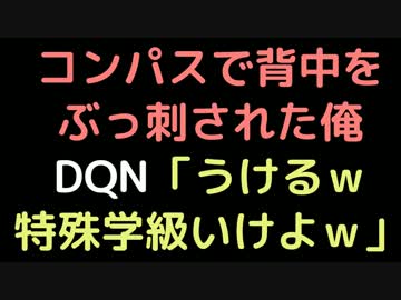 コンパスで背中をぶっ刺された俺　 DQN「うけるｗ特殊学級いけよｗ」【2ch