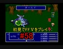 【実況】 初見でFFⅤをプレイ 【FF5】 part.58