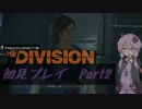 【結月ゆかり実況】The Divisionを初見プレイ【Part2】