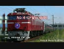 2016.8.13　カシオペア紀行（復路）／東北本線