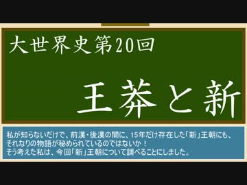 【大世界史】第20回 王莽と新