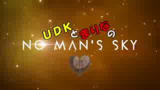 まりなとUDKのNo Man's Sky オープニングテーマ「星空」