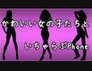 【妄想電話】かわいい女の子といちゃらぶPhone
