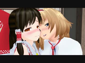 【東方MMD】幻想郷ちゅっちゅ異変 2話