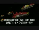 【第17回MMD杯本選】伊福部昭で宇宙戦艦ヤマト