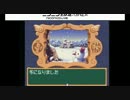【過去生】　【実況】PS　ドカポン　怒りの鉄剣 　第32回（33回）