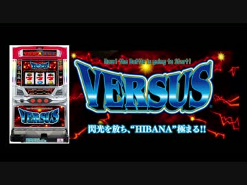 【パチスロ】5号機バーサス BIG BONUS 高速揃いアレンジ版"風"