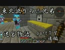【マルチプレイ実況】東北訛りの三兄弟による迷宮物語　part１９　後編