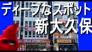 ディープなスポット 新大久保&歌舞伎町を歩いてみた