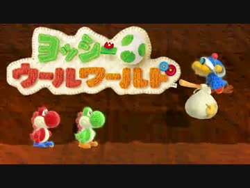 【実況】協調性０のヨッシーウールワールド part2