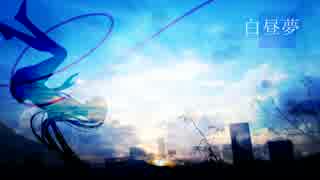 【初音ミク】 白昼夢【オリジナル曲】