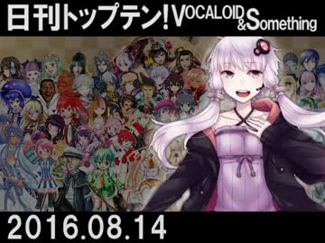 日刊トップテン！VOCALOID＆something【日刊ぼかさん2016.08.14】