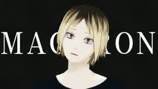 [MMDHQ!!] kenma×MACARON