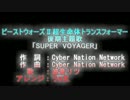 SUPER VOYAGER 【UTAU波音リツカバー】