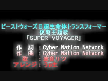SUPER VOYAGER 【UTAU波音リツカバー】