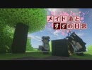 【Minecraft】メイド道とすずの日常　Part3【ゆっくり実況】