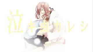 泣キ虫カレシ 【Skyfly＆風籟（ふうらい）】