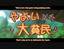【ノベマス】やよい以外が大貧民！！【第１８話】