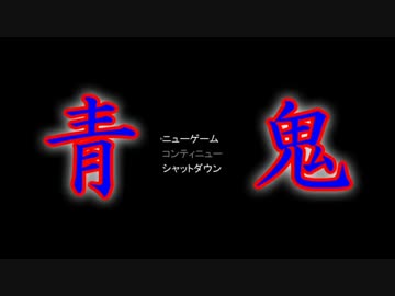 【実況】 一回目 実況プレイの王道 【青鬼】