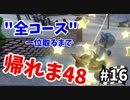【実況】マリオカート8で全48コース一位取るまで終われま48【Part16】