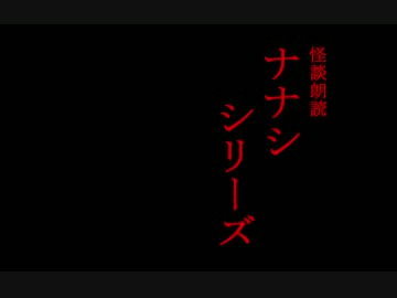 【怪談朗読】ナナシシリーズ#1【ナナシ】