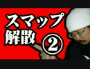 スマップ解散についてガッツリトーク！！その②