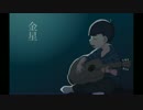 【おそ松さん人力】金星【カラ松】