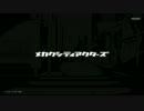 【メウツリ団】メカクシティアクターズＣＭ映像 第11弾【演じてみた】