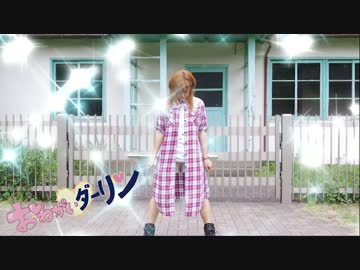 [踊ってみた]おねがいダーリン[かみやん]