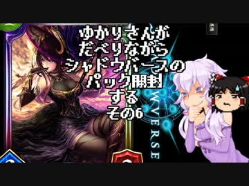 ゆかりさんがだべりながらシャドウバースのパック開封する。その6