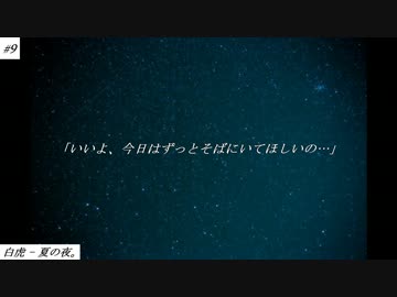 【ニコラップ】夏の夜。【白虎】