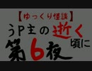 ゆっくり怪談　うｐ主の逝く頃に　第六夜